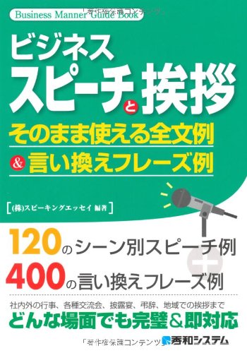 ビジネススピーチと挨拶そのまま使える全文例&言い換えフレーズ例